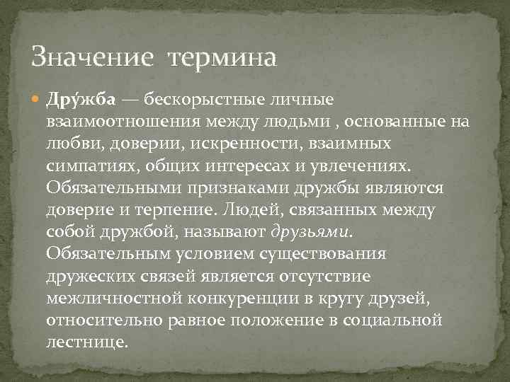 Значение термина Дру жба — бескорыстные личные взаимоотношения между людьми , основанные на любви,