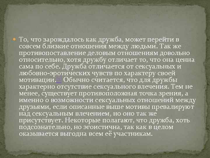  То, что зарождалось как дружба, может перейти в совсем близкие отношения между людьми.