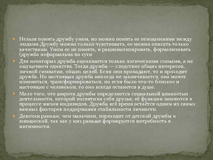  Нельзя понять дружбу умом, но можно понять ее отношениями между людьми. Дружбу можно