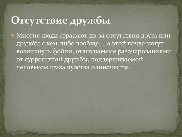 Отсутствие дружбы Многие люди страдают из-за отсутствия друга или дружбы с кем-либо вообще. На