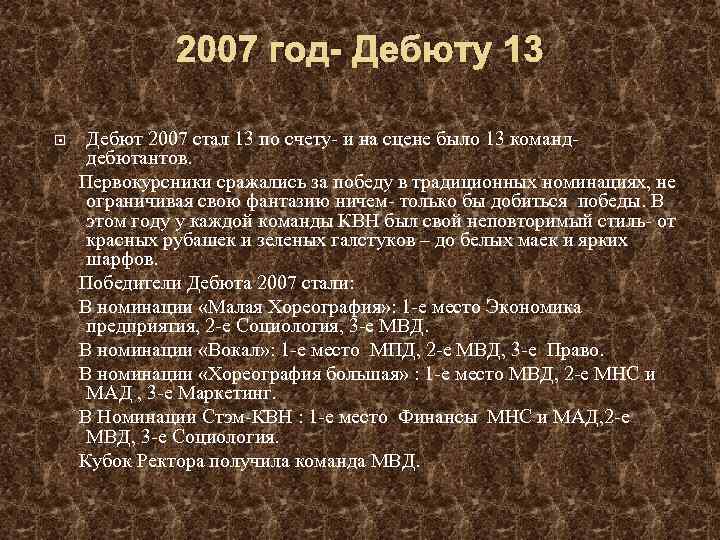 2007 год- Дебюту 13 Дебют 2007 стал 13 по счету- и на сцене было