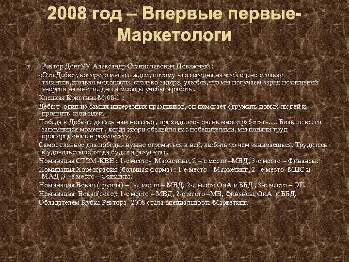 2008 год – Впервые. Маркетологи Ректор Донг. УУ Александр Станиславович Поважный : «Это Дебют,