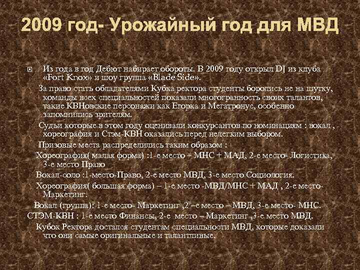 2009 год- Урожайный год для МВД Из года в год Дебют набирает обороты. В