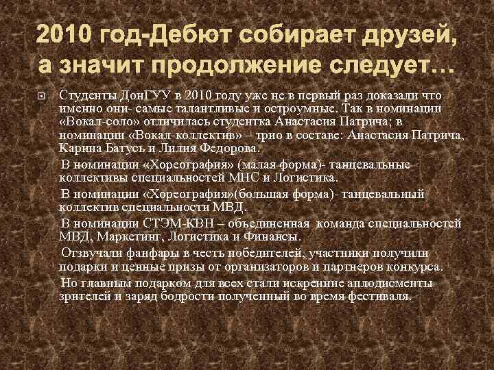 2010 год-Дебют собирает друзей, а значит продолжение следует… Студенты Дон. ГУУ в 2010 году