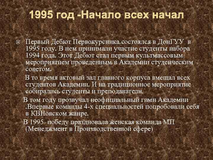 1995 год -Начало всех начал Первый Дебют Первокурсника состоялся в Дон. ГУУ в 1995