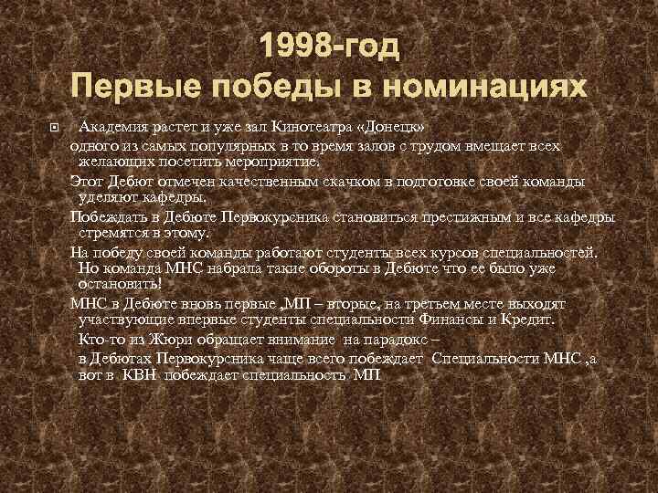 1998 -год Первые победы в номинациях Академия растет и уже зал Кинотеатра «Донецк» одного