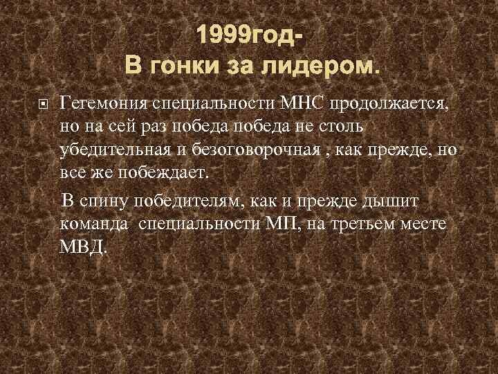 1999 год. В гонки за лидером. Гегемония специальности МНС продолжается, но на сей раз