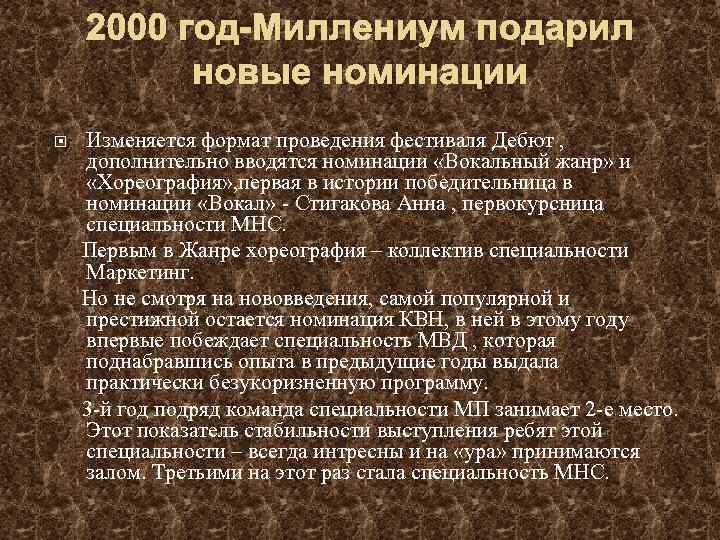 2000 год-Миллениум подарил новые номинации Изменяется формат проведения фестиваля Дебют , дополнительно вводятся номинации