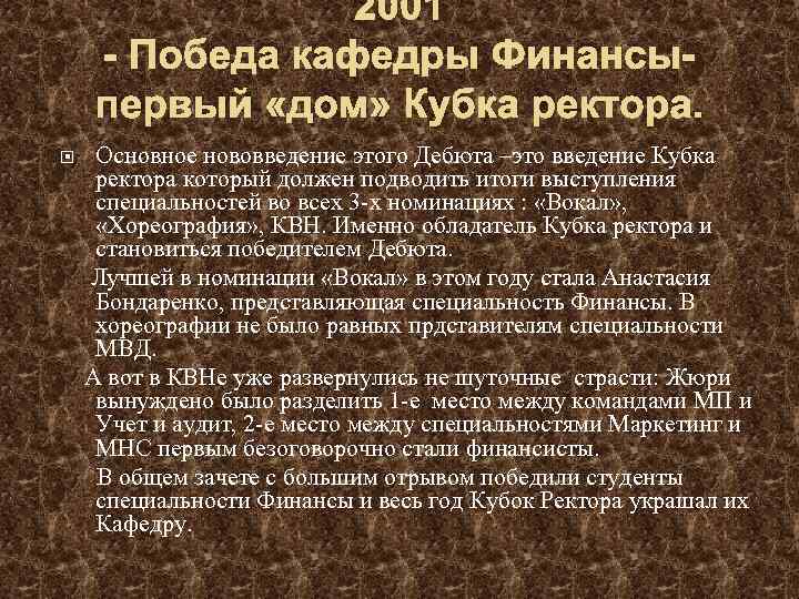 2001 - Победа кафедры Финансыпервый «дом» Кубка ректора. Основное нововведение этого Дебюта –это введение