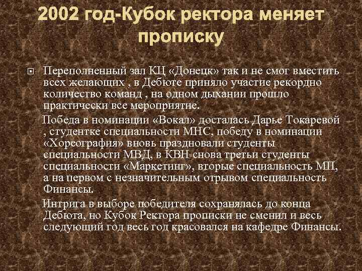 2002 год-Кубок ректора меняет прописку Переполненный зал КЦ «Донецк» так и не смог вместить