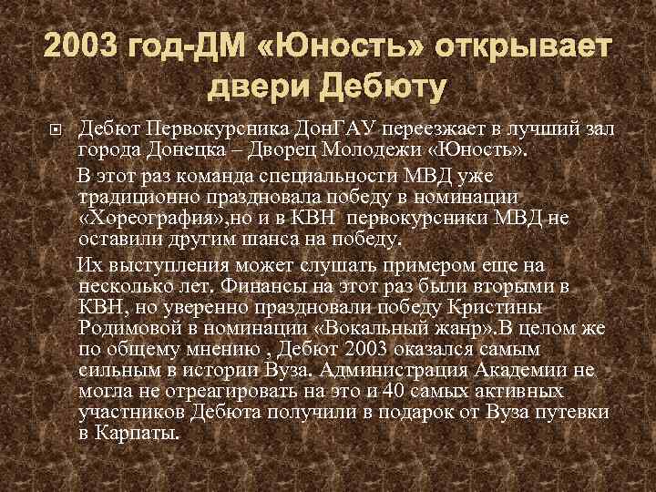 2003 год-ДМ «Юность» открывает двери Дебюту Дебют Первокурсника Дон. ГАУ переезжает в лучший зал