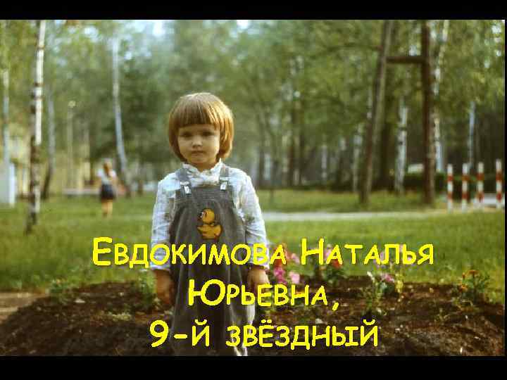 ЕВДОКИМОВА НАТАЛЬЯ ЮРЬЕВНА, 9 -Й ЗВЁЗДНЫЙ 