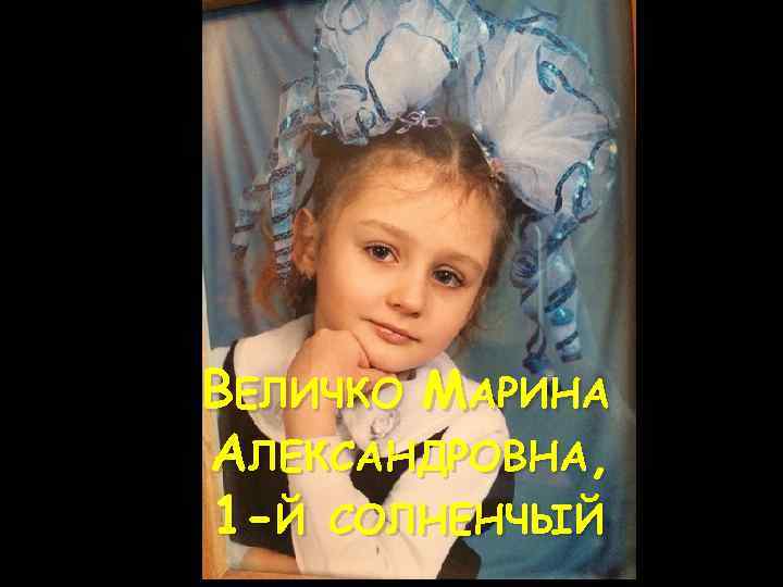 ВЕЛИЧКО МАРИНА АЛЕКСАНДРОВНА, 1 -Й СОЛНЕНЧЫЙ 