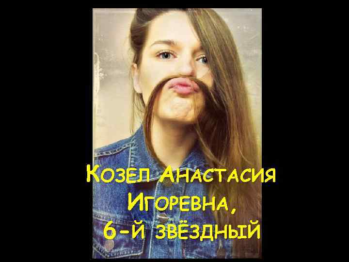 КОЗЕЛ АНАСТАСИЯ ИГОРЕВНА, 6 -Й ЗВЁЗДНЫЙ 