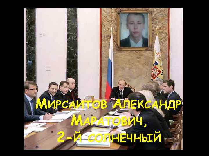 МИРСАИТОВ АЛЕКСАНДР МАРАТОВИЧ, 2 -Й СОЛНЕЧНЫЙ 