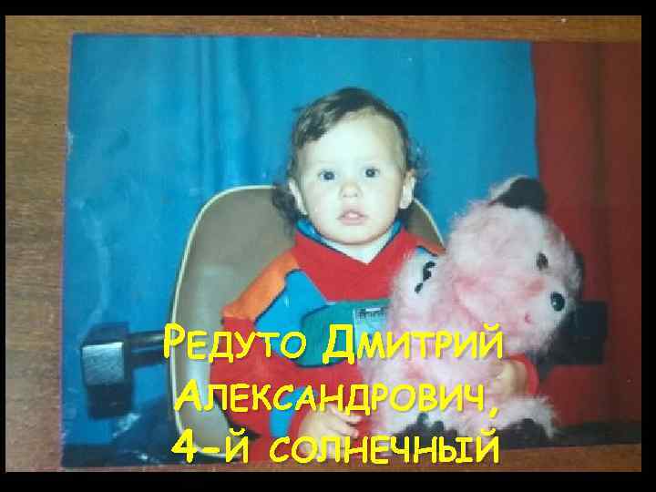 РЕДУТО ДМИТРИЙ АЛЕКСАНДРОВИЧ, 4 -Й СОЛНЕЧНЫЙ 