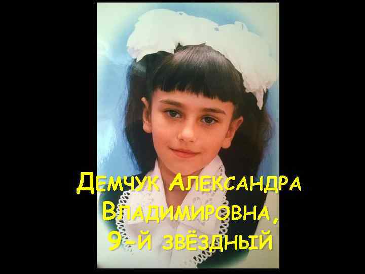 ДЕМЧУК АЛЕКСАНДРА ВЛАДИМИРОВНА, 9 -Й ЗВЁЗДНЫЙ 
