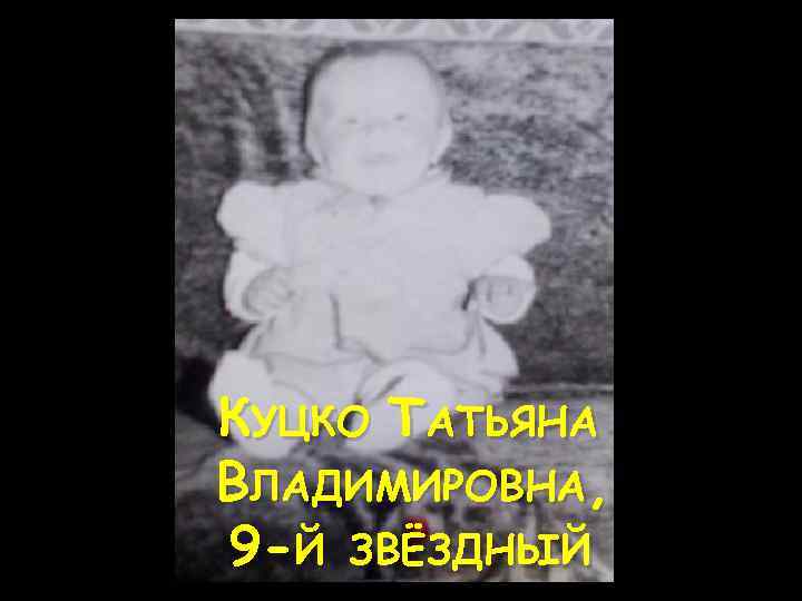 КУЦКО ТАТЬЯНА ВЛАДИМИРОВНА, 9 -Й ЗВЁЗДНЫЙ 