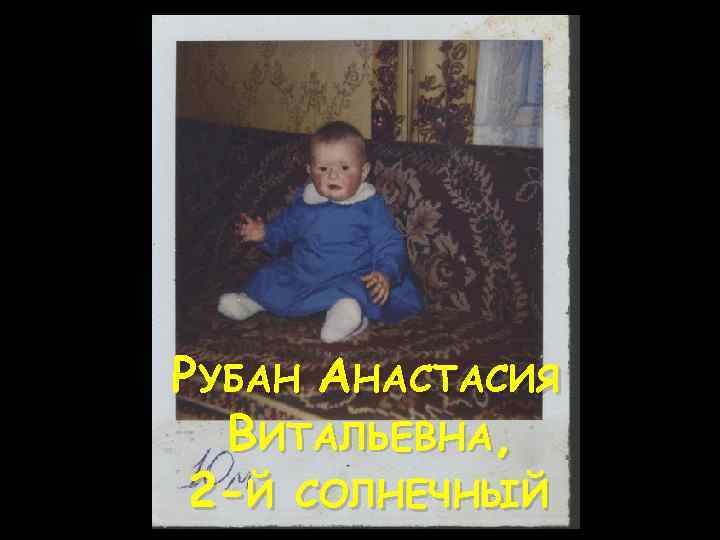 РУБАН АНАСТАСИЯ ВИТАЛЬЕВНА, 2 -Й СОЛНЕЧНЫЙ 