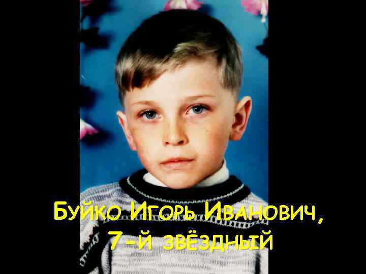 БУЙКО ИГОРЬ ИВАНОВИЧ, 7 -Й ЗВЁЗДНЫЙ 