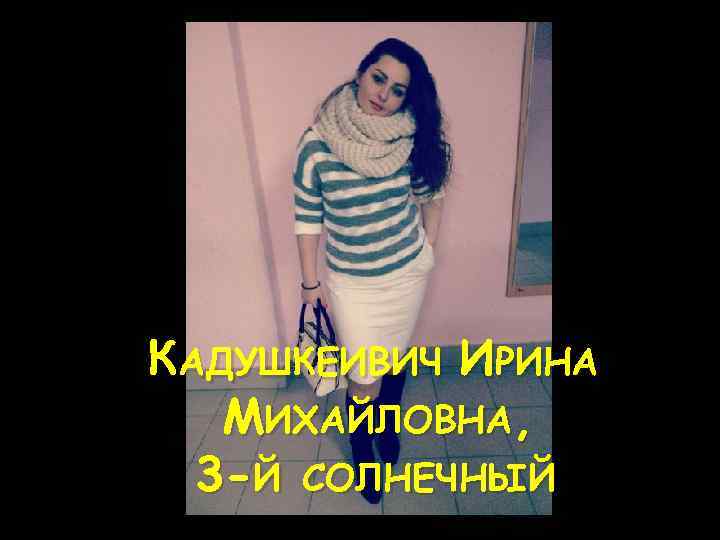 КАДУШКЕИВИЧ ИРИНА МИХАЙЛОВНА, 3 -Й СОЛНЕЧНЫЙ 