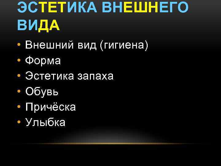 ЭСТЕТИКА ВНЕШНЕГО ВИДА • • • Внешний вид (гигиена) Форма Эстетика запаха Обувь Причёска