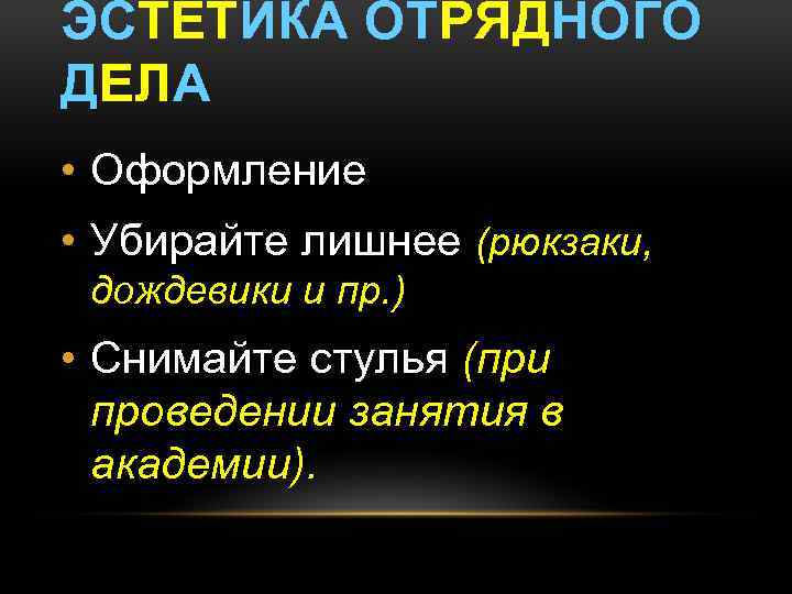 ЭСТЕТИКА ОТРЯДНОГО ДЕЛА • Оформление • Убирайте лишнее (рюкзаки, дождевики и пр. ) •