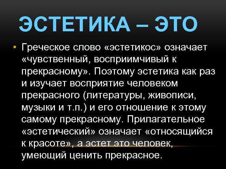 Греческое слово означает. Значение слова Эстетика. Эстетика примеры. Важность эстетики. Эстетика слов.