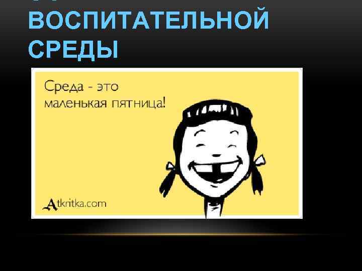 ВОСПИТАТЕЛЬНОЙ СРЕДЫ 