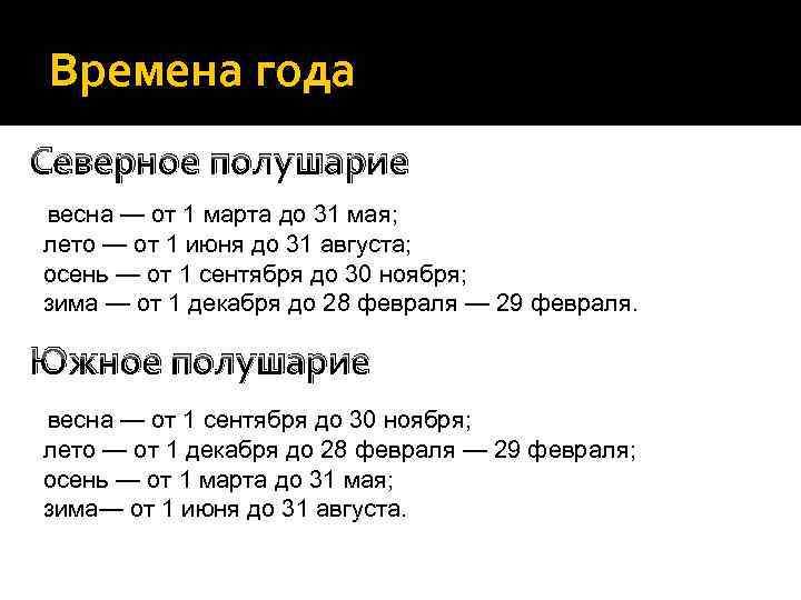 Времена года Северное полушарие весна — от 1 марта до 31 мая; лето —