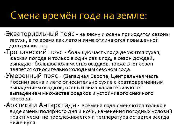 Смена времён года на земле: -Экваториальный пояс - на весну и осень приходятся сезоны