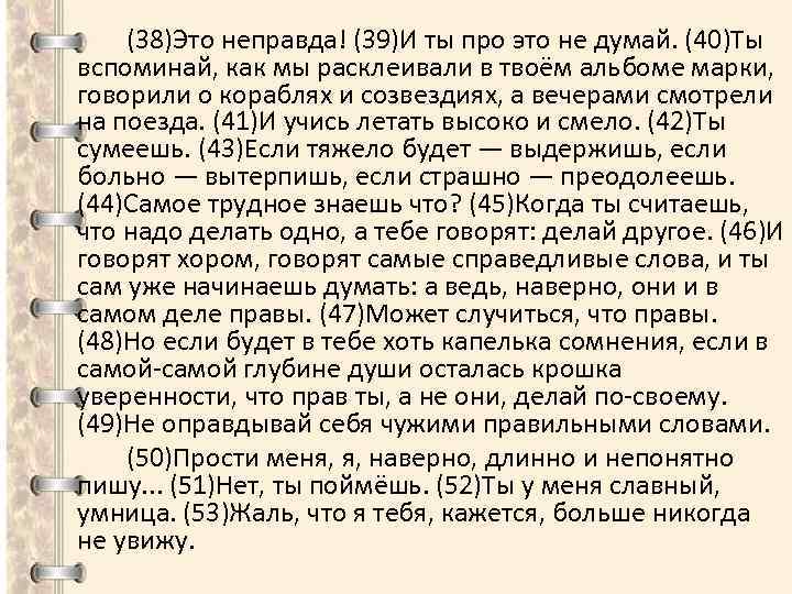 (38)Это неправда! (39)И ты про это не думай. (40)Ты вспоминай, как мы расклеивали в