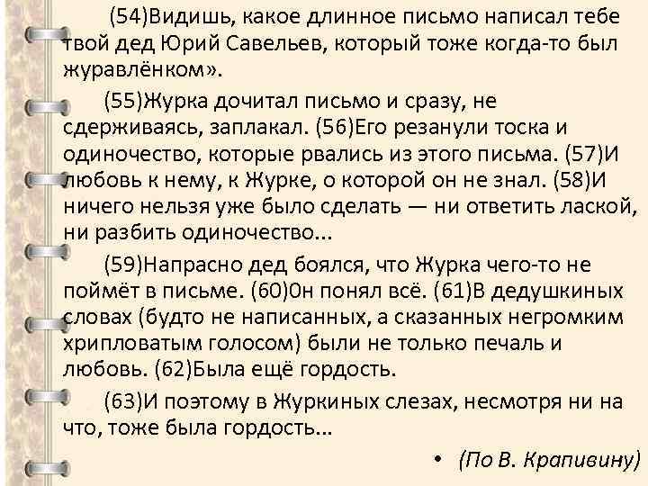 (54)Видишь, какое длинное письмо написал тебе твой дед Юрий Савельев, который тоже когда-то был