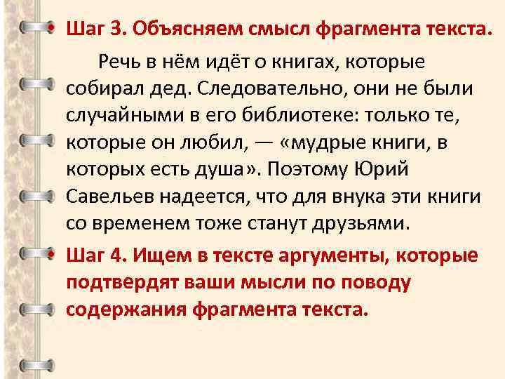  • Шаг 3. Объясняем смысл фрагмента текста. Речь в нём идёт о книгах,