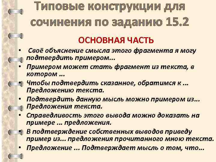 Типовые конструкции для сочинения по заданию 15. 2 ОСНОВНАЯ ЧАСТЬ • Своё объяснение смысла