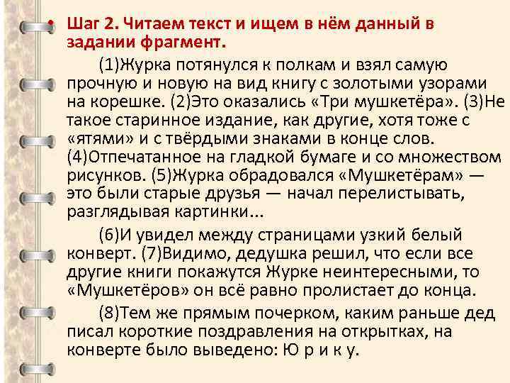  • Шаг 2. Читаем текст и ищем в нём данный в задании фрагмент.