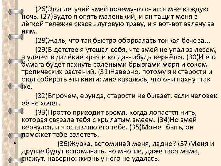 (26)Этот летучий змей почему-то снится мне каждую ночь. (27)Будто я опять маленький, и он