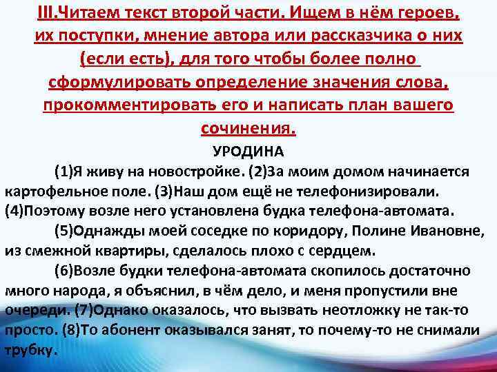 III. Читаем текст второй части. Ищем в нём героев, их поступки, мнение автора или