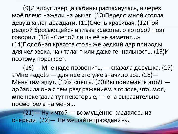 (9)И вдруг дверца кабины распахнулась, и через моё плечо нажали на рычаг. (10)Передо мной