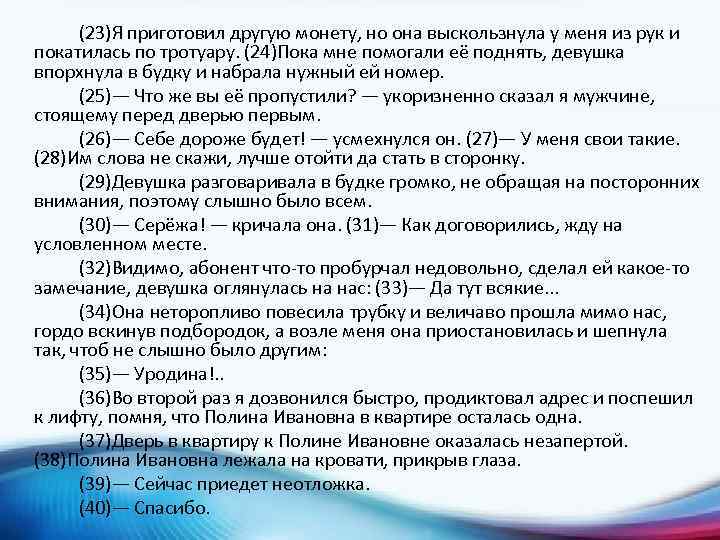 (23)Я приготовил другую монету, но она выскользнула у меня из рук и покатилась по