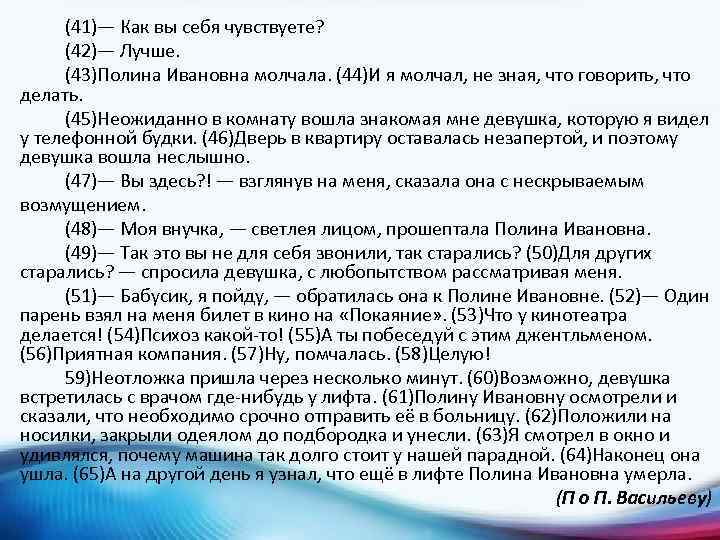 (41)— Как вы себя чувствуете? (42)— Лучше. (43)Полина Ивановна молчала. (44)И я молчал, не