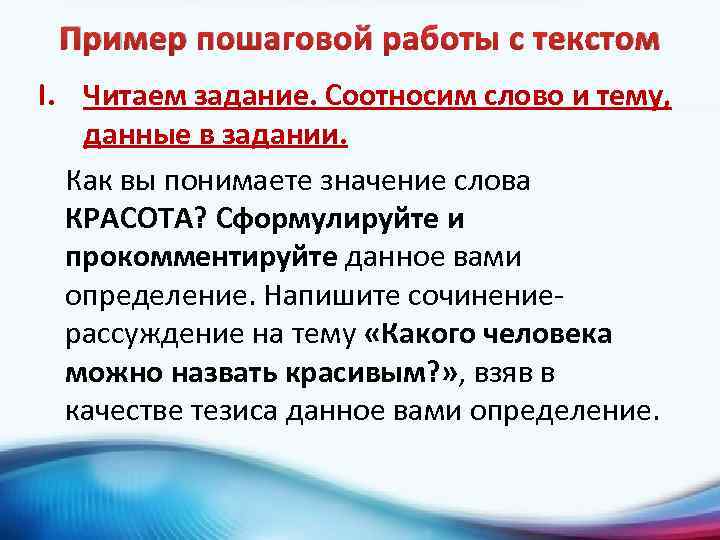 Пример пошаговой работы с текстом I. Читаем задание. Соотносим слово и тему, данные в