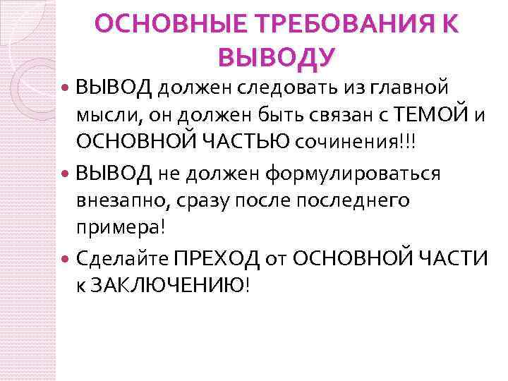 ОСНОВНЫЕ ТРЕБОВАНИЯ К ВЫВОДУ ВЫВОД должен следовать из главной мысли, он должен быть связан