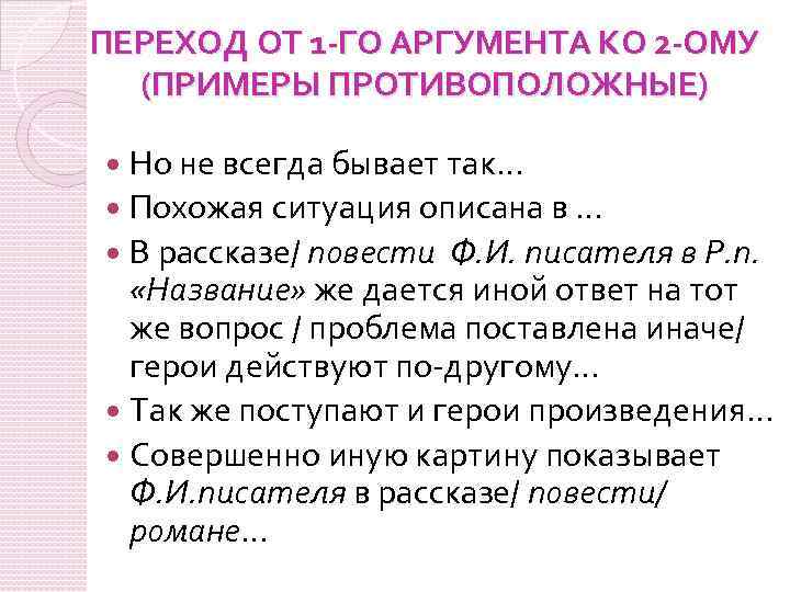 ПЕРЕХОД ОТ 1 -ГО АРГУМЕНТА КО 2 -ОМУ (ПРИМЕРЫ ПРОТИВОПОЛОЖНЫЕ) Но не всегда бывает