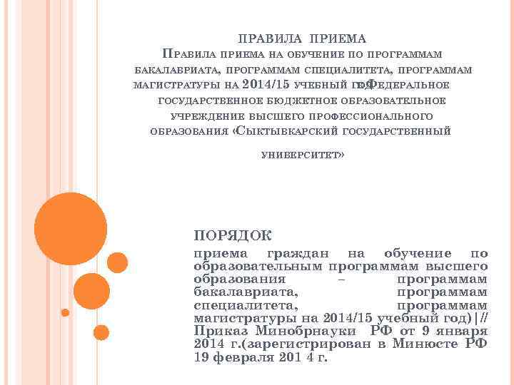 ПРАВИЛА ПРИЕМА НА ОБУЧЕНИЕ ПО ПРОГРАММАМ БАКАЛАВРИАТА, ПРОГРАММАМ СПЕЦИАЛИТЕТА, ПРОГРАММАМ МАГИСТРАТУРЫ НА 2014/15 УЧЕБНЫЙ