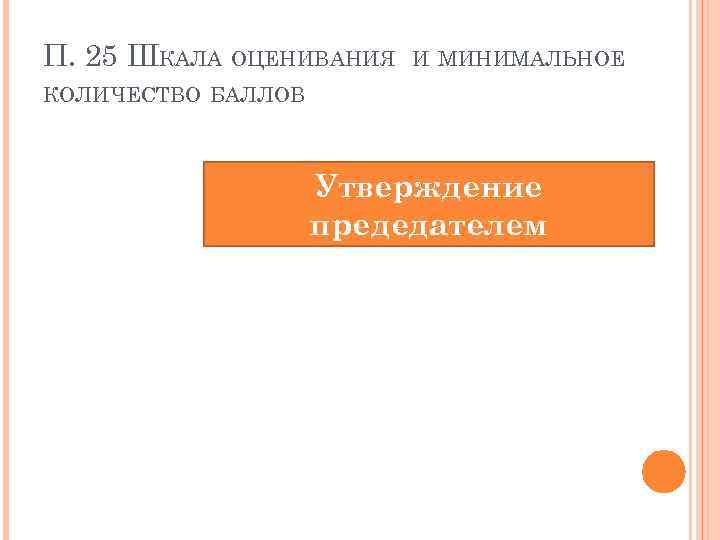 П. 25 ШКАЛА ОЦЕНИВАНИЯ И МИНИМАЛЬНОЕ КОЛИЧЕСТВО БАЛЛОВ Утверждение предедателем 