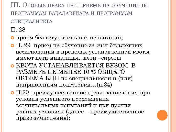 III. ОСОБЫЕ ПРАВА ПРИЕМЕ НА ОБУЧЕНИЕ ПО ПРОГРАММАМ БАКАЛАВРИАТА И ПРОГРАММАМ СПЕЦИАЛИТЕТА . 28