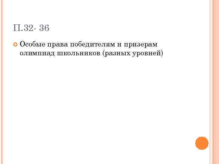 П. 32 - 36 Особые права победителям и призерам олимпиад школьников (разных уровней) 