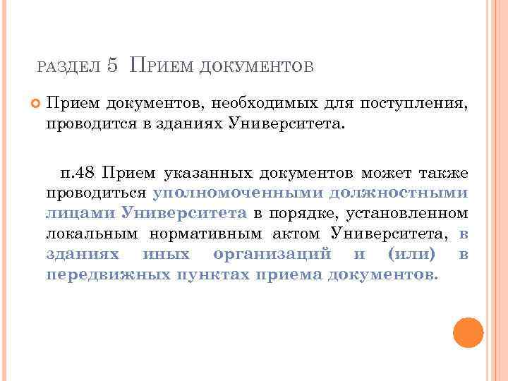 РАЗДЕЛ 5 ПРИЕМ ДОКУМЕНТОВ Прием документов, необходимых для поступления, проводится в зданиях Университета. п.