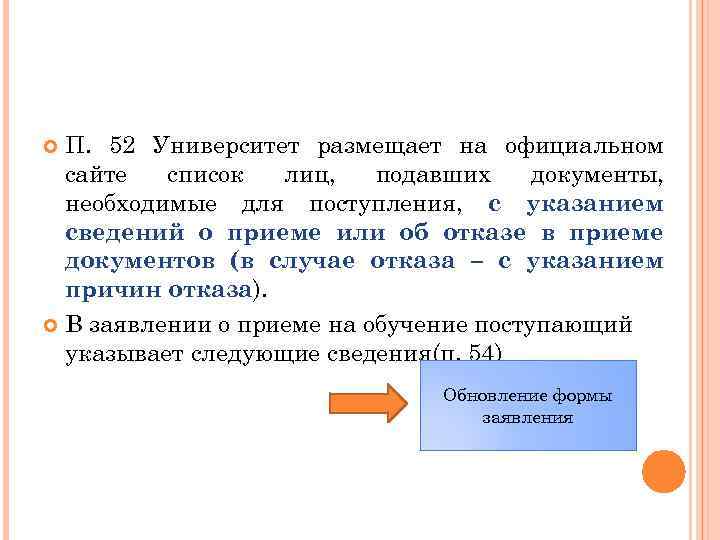 П. 52 Университет размещает на официальном сайте список лиц, подавших документы, необходимые для поступления,